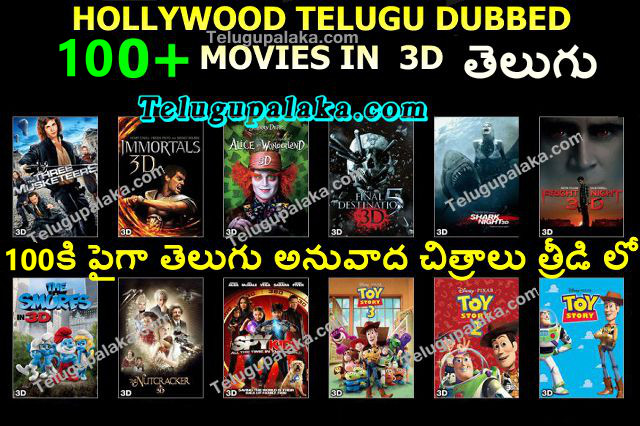 100+ Hollywood 3D HSBS Telugu Dubbed Movies Complete Collection