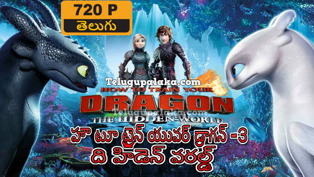 How to Train Your Dragon 3 The Hidden World (2019) Telugu Dubbed Movie