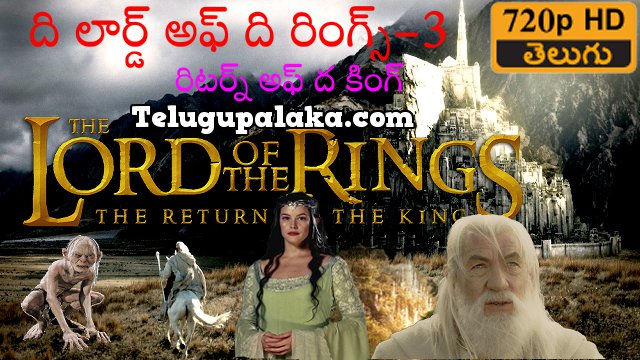 The Lord Of The Rings 3 The Return of the King 2003 Telugu Dubbed Movie