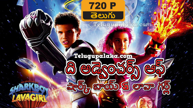 The Adventures of Sharkboy and Lavagirl (2005) Telugu Dubbed Movie