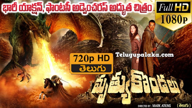 Dragon Crusaders Mruthyu Kondalu (2011) Telugu Dubbed Movie