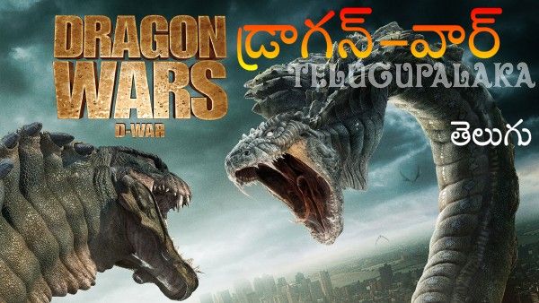 Dragon Wars (2007) Telugu Dubbed Movie