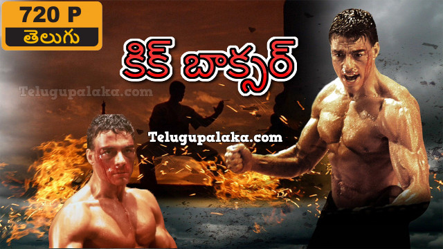Kickboxer (1989) Telugu Dubbed Movie