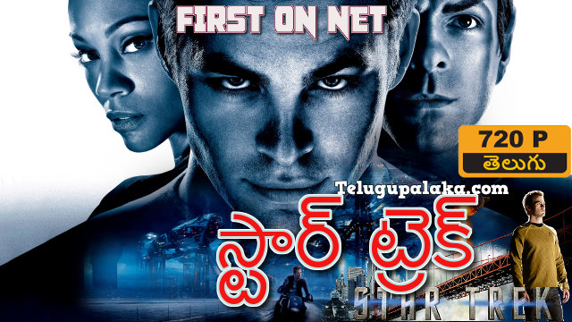 Star Trek (2009) Telugu Dubbed Movie