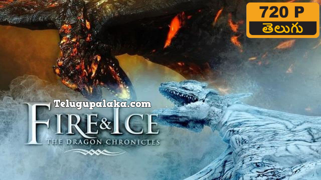 Fire and Ice The Dragon Chronicles (2008) Telugu Dubbed Movie