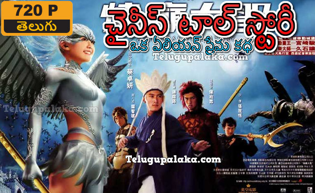 A Chinese Tall Story (2005) Telugu Dubbed Movie