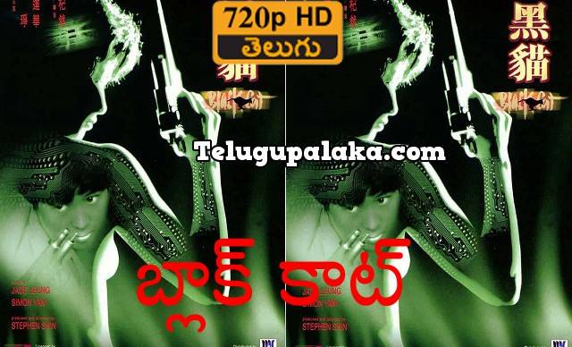 Black Cat (Hei mao) (1991) Telugu Dubbed Movie