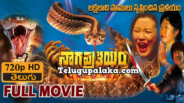 Calamity Of Snakes (1982) Naga Pralayam Telugu Dubbed Movie