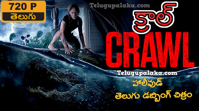 Crawl (2019) Telugu Dubbed Movie